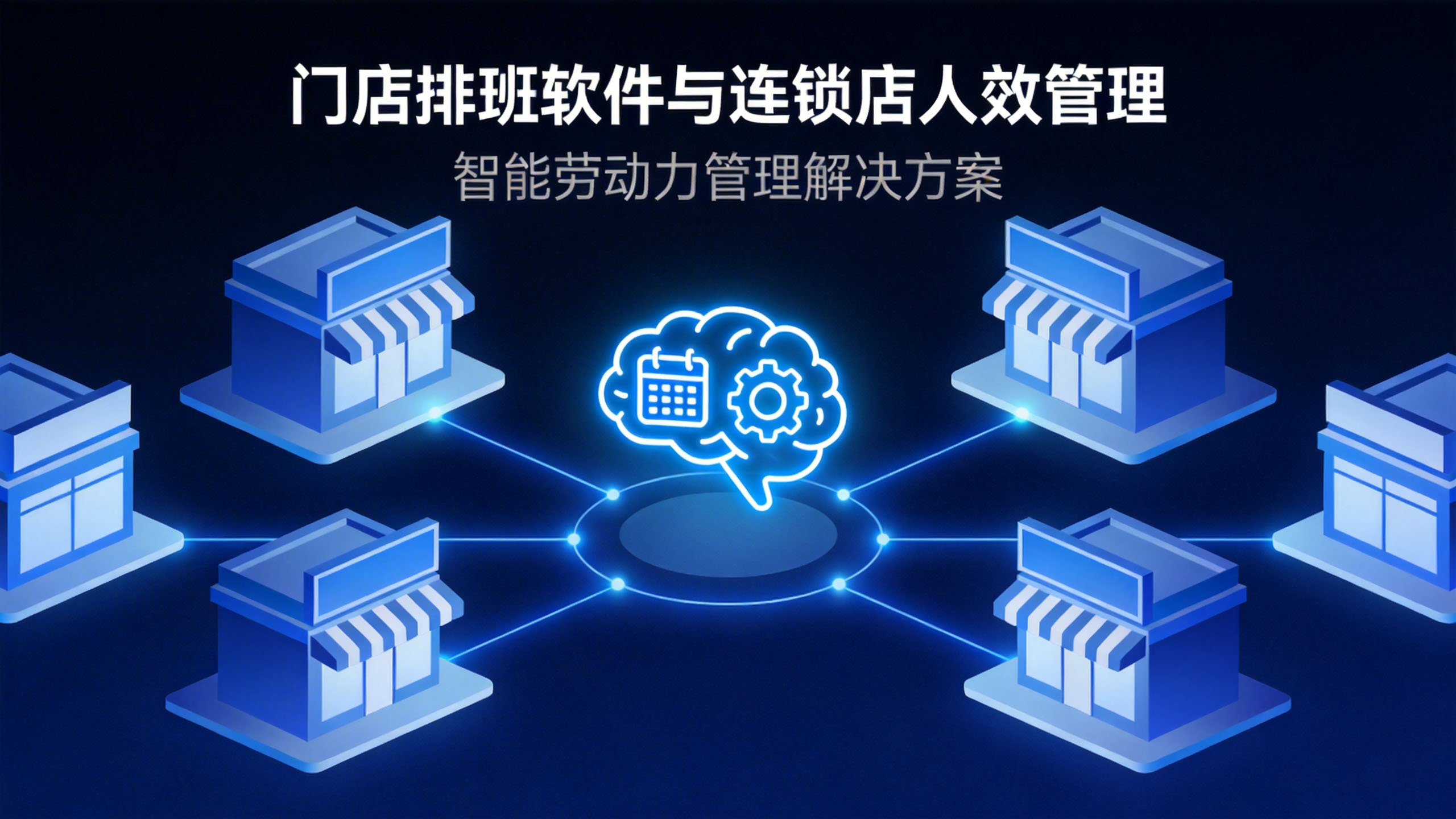 1772436055520573.jpg i人事连锁门店智能排班.jpg